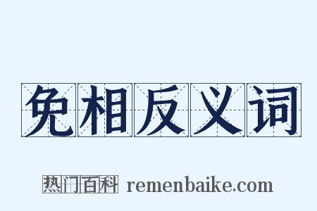 免相反义词是什么意思的图片